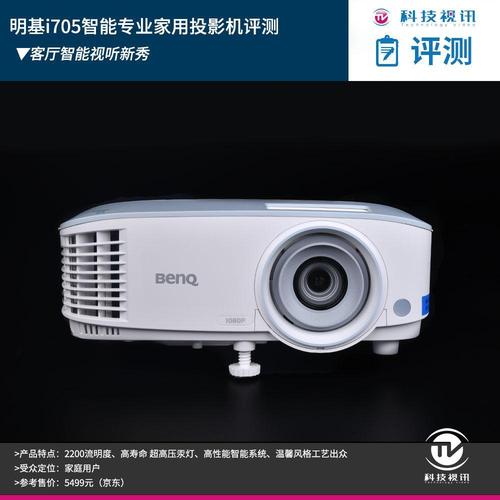 客厅智能视听新秀 明基i705家用投影机评测